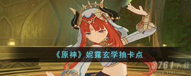《原神》妮露玄学抽卡点