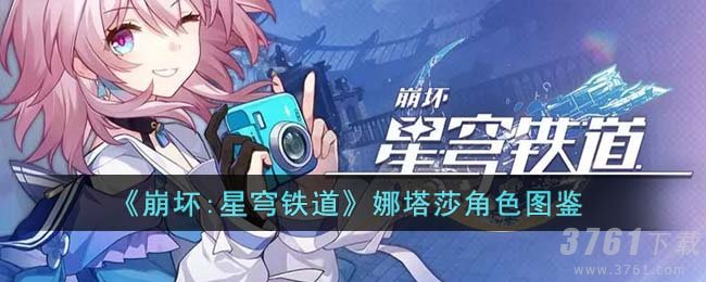 《崩坏：星穹铁道》娜塔莎全面解析