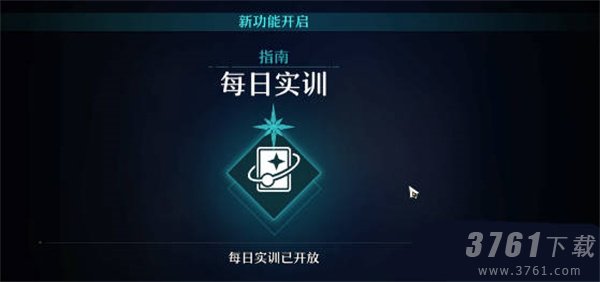 《崩坏：星穹铁道》每日任务开启方法