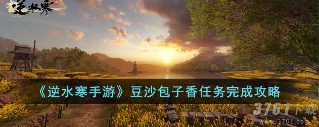 《逆水寒手游》豆沙包子香任务完成攻略