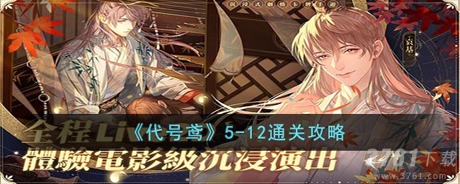 《代号鸢》5-12通关攻略