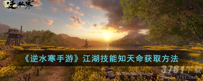 《逆水寒手游》江湖技能知天命获取方法