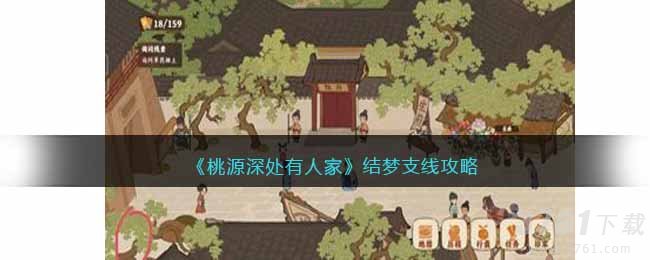 《桃源深处有人家》结梦支线攻略