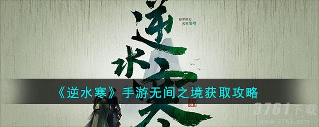 《逆水寒》手游无间之境获取攻略