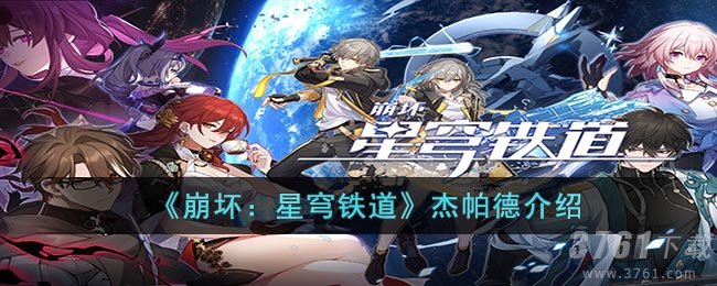 《崩坏:星穹铁道》杰帕德介绍