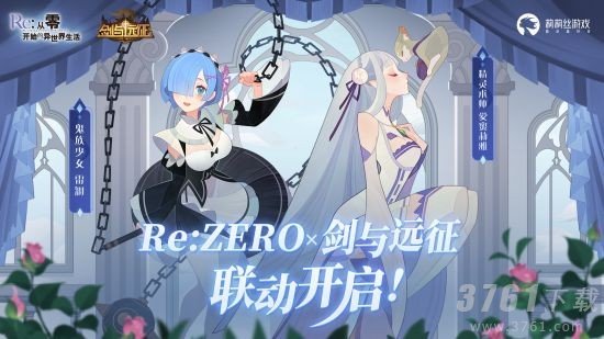 免费百连加自选 开启异界新冒险 《剑与远征》×《Re0》联动版本上线