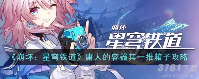 《崩坏：星穹铁道》庸人的容器其一推箱子攻略