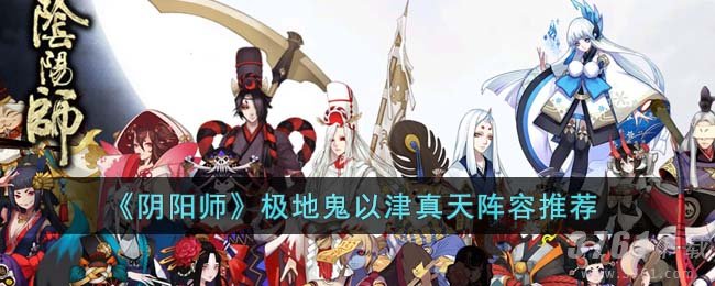 《阴阳师》极地鬼以津真天阵容推荐