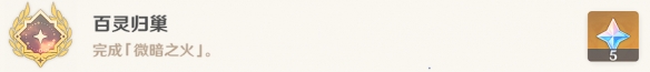 原神微暗之火任务流程 微暗之火完成方法