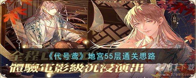 《代号鸢》地宫55层通关思路