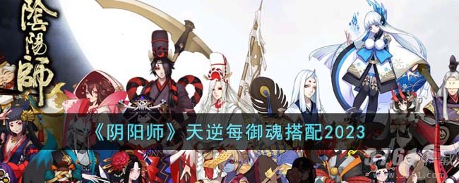 《阴阳师》天逆每御魂搭配2023