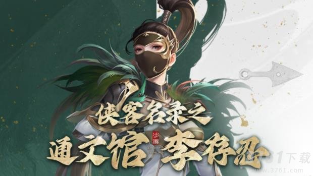 新不良人侠客名录之李存忍