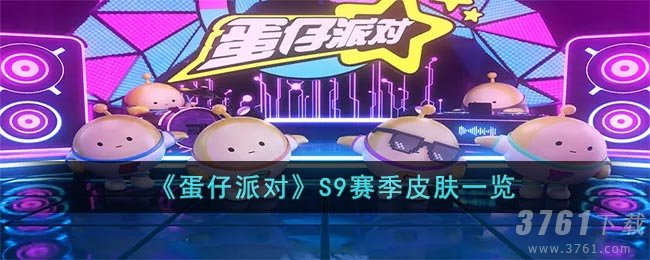《蛋仔派对》S9赛季皮肤一览