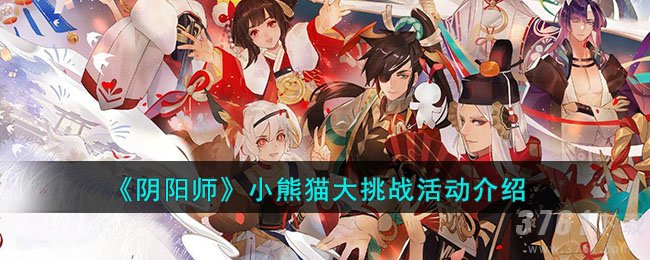 《阴阳师》小熊猫大挑战活动介绍