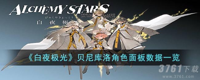 《白夜极光》贝尼库洛角色面板数据一览