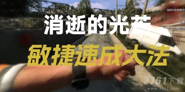 消逝的光芒敏捷快速升级方法