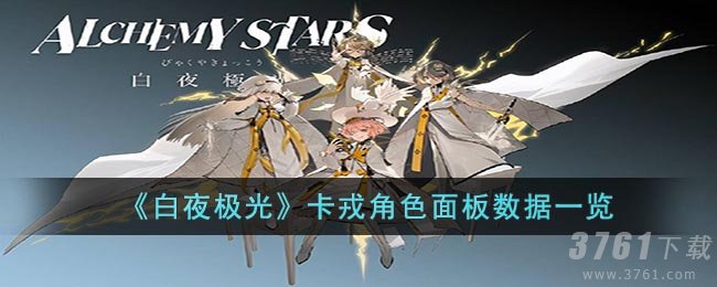 《白夜极光》卡戎角色面板数据一览