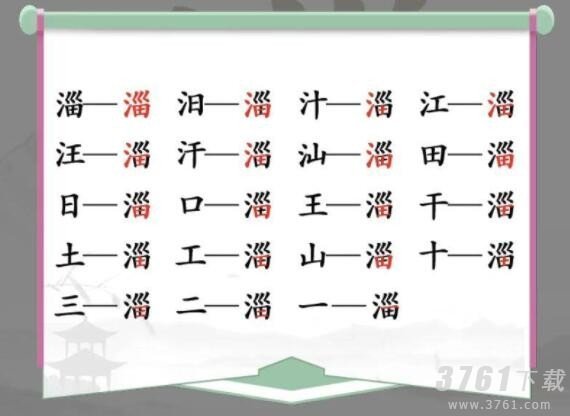 汉字找茬王找淄字攻略 淄找出19个字怎么过