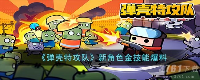 《弹壳特攻队》新角色金技能爆料