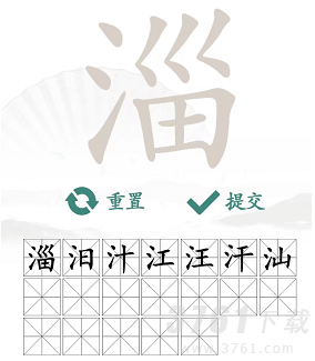淄找出19个常见字
