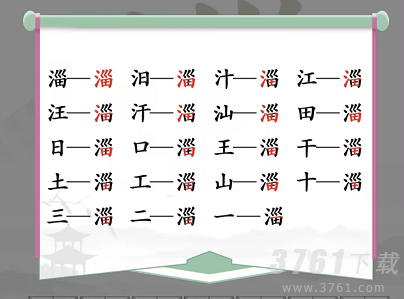 淄找出19个常见字