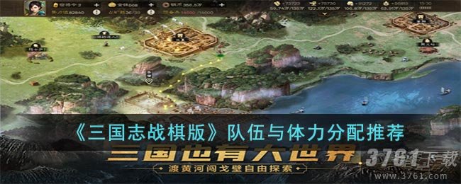 《三国志战棋版》队伍与体力分配推荐
