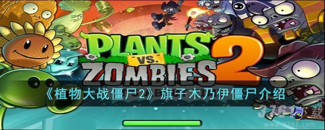 《植物大战僵尸2》旗子木乃伊僵尸介绍