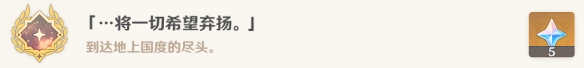 原神将一切希望弃扬成就如何获取 原神将一切希望弃扬达成方法