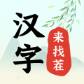 汉字来找茬