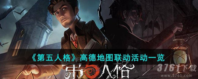 《第五人格》高德地图联动活动一览