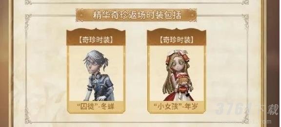 《第五人格》五周年返场皮肤投票结果一览