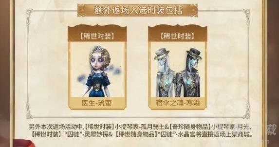 《第五人格》五周年返场皮肤投票结果一览
