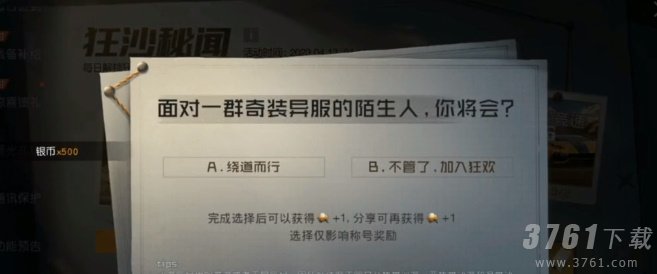 《黎明觉醒：生机》狂沙秘闻探索情报攻略