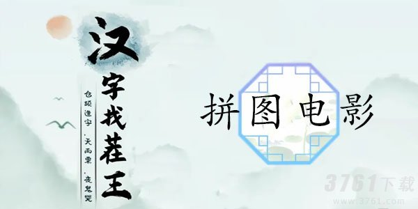 汉字找茬王拼图电影攻略