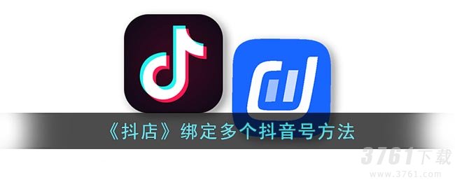 《抖店》绑定多个抖音号方法