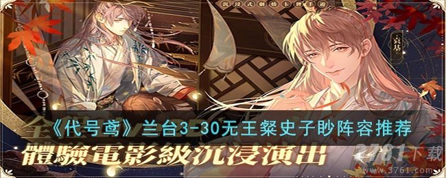 《代号鸢》兰台3-30无王粲史子眇阵容推荐