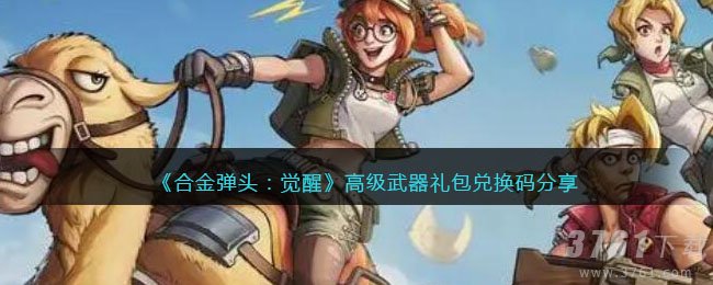《合金弹头:觉醒》高级武器礼包兑换码分享