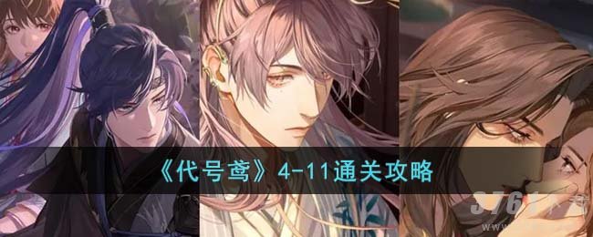 《代号鸢》4-11通关攻略