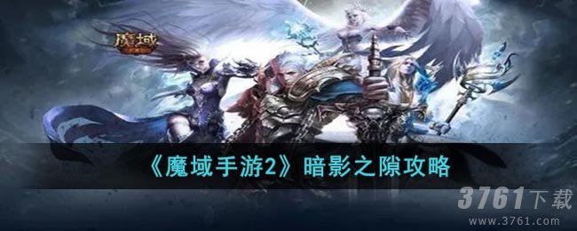 《魔域手游2》暗影之隙攻略