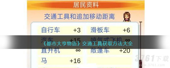《都市大亨物语》交通工具获取方法大全