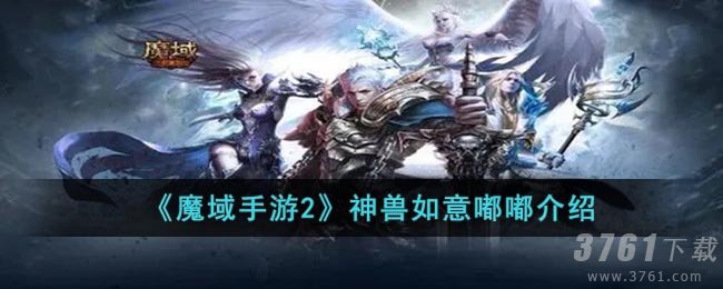 《魔域手游2》神兽如意嘟嘟介绍