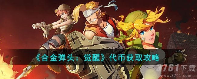 《合金弹头：觉醒》代币获取攻略