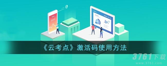 《云考点》激活码使用方法