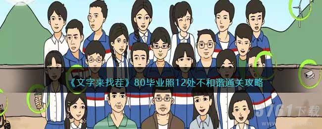 《文字来找茬》80毕业照12处不和谐通关攻略