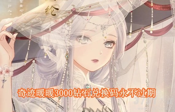 奇迹暖暖3000钻石兑换码有哪些 奇迹暖暖3000钻石兑换码永不过期