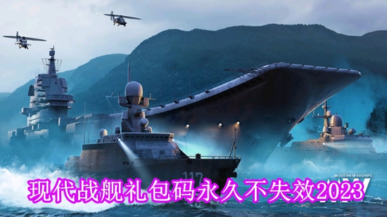 现代战舰兑换码2023有哪些 现代战舰兑换码永久不失效2023