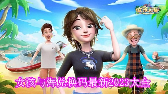 女孩与海兑换码2023是多少 女孩与海兑换码最新2023大全