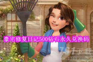 豪宅修复日记兑换码2023有哪些 豪宅修复日记500钻石永久兑换码
