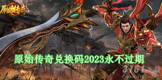 原始传奇礼包码2023是多少 原始传奇兑换码2023永不过期