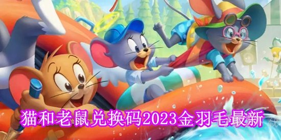 猫和老鼠金羽毛兑换码是多少 猫和老鼠兑换码2023金羽毛最新